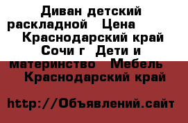 Диван детский раскладной › Цена ­ 6 000 - Краснодарский край, Сочи г. Дети и материнство » Мебель   . Краснодарский край